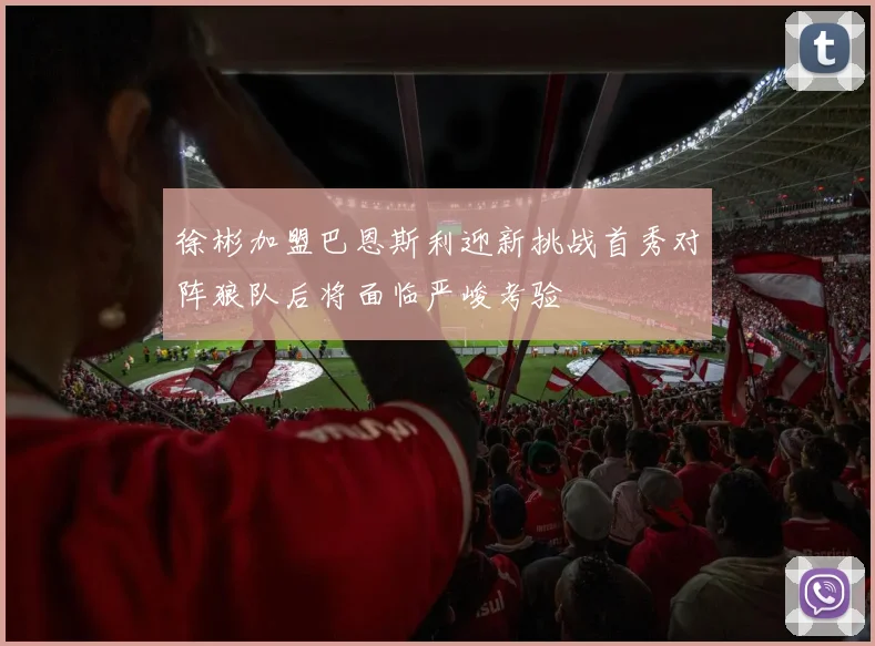 徐彬加盟巴恩斯利迎新挑战首秀对阵狼队后将面临严峻考验