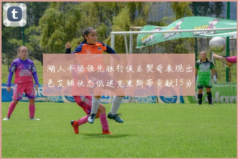 湖人半场领先独行侠东契奇表现出色艾顿状态低迷克里斯蒂贡献15分