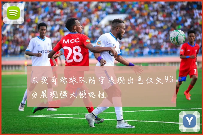 东契奇称球队防守表现出色仅失93分展现强大侵略性