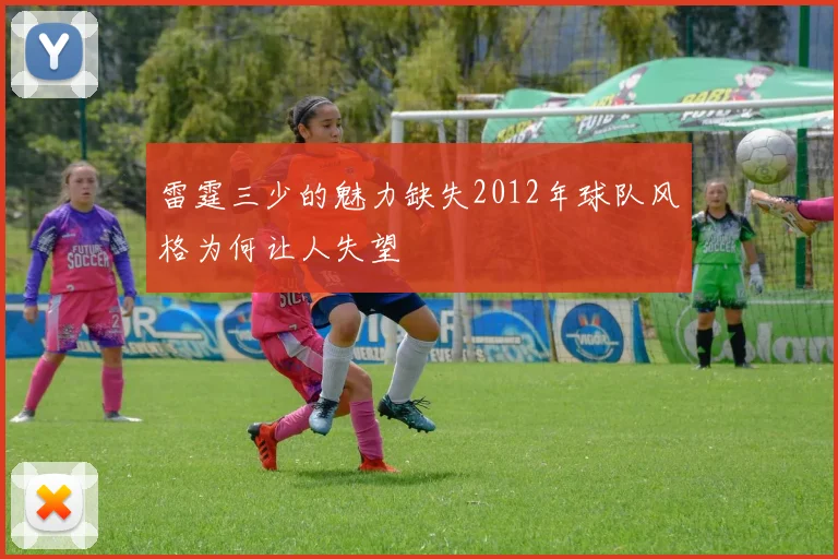 雷霆三少的魅力缺失2012年球队风格为何让人失望