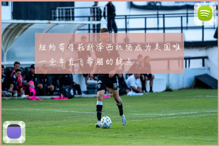 纽约寄母菇新泽西机场成为美国唯一全年直飞希腊的航点