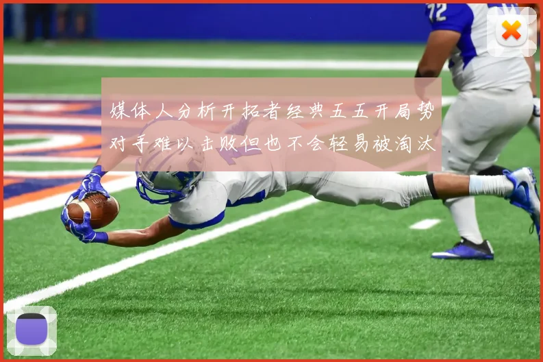 媒体人分析开拓者经典五五开局势对手难以击败但也不会轻易被淘汰